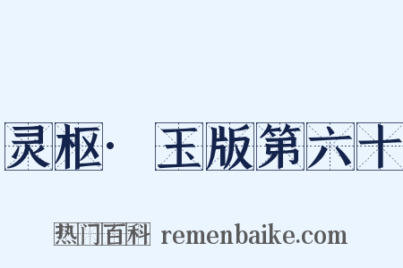 灵枢·玉版第六十是什么意思的图片